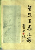 兰考旧志汇编 下