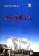 金水区教育志 1986-2002