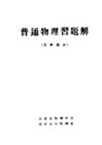 普通物理习题解 力学部分