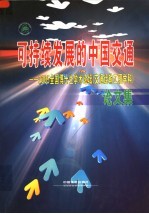 可持续发展的中国交通 2005全国博士生学术论坛(交通运输工程学科)论文集