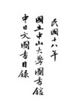 国立中山大学图书馆中日文图书目录