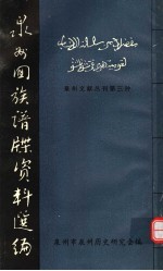 泉州回族谱牒资料选编 泉州文献丛刊第三种