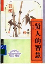 贤人的智慧 下