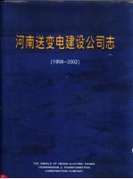 河南送变电建设公司志 1958-2002