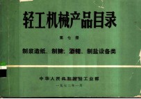 轻工机械产品目录 第7册 制浆造纸、制糖、酒精、制盐设备类