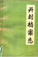开封档案志
