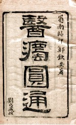 医法园通 全1册