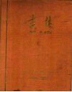 吉林 庆祝中华人民共和国成立十周年 1949-1959