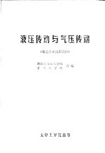 液压传动与气压传动 铸造专业试用教材