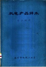 机电产品样本 电工材料