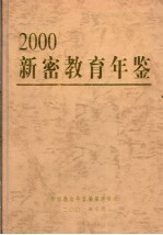 新密教育年鉴 2000