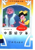 中国好少年 修定版
