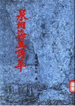 泉州海丝诗萃 第9集