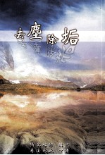 去尘除垢 修订版