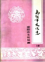 南阳市文化志 上
