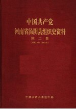 中国共产党河南省汤阴县组织史资料 第2卷