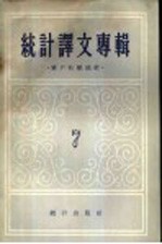 统计译文专辑 第7辑 资产阶级统计