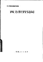 中小学政治课参考读物 西方世界见闻