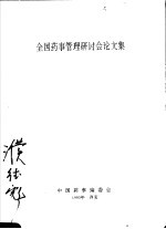 全国药事管理研讨会论文集