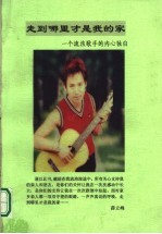 走到哪里才是我的家