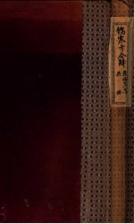 伤寒方合解 卷4-6
