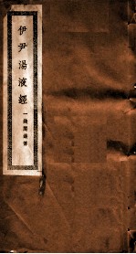 尹伊汤液经 全1册