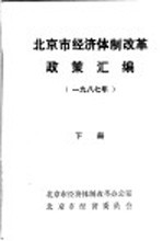 北京市经济体制改革政策汇编 1987年 下