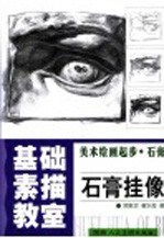美术绘画起步·石膏 石膏挂像