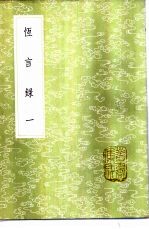 恒言录 1-2