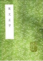 说文正字
