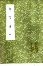 通俗编 1-2册