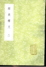 经典释文 下
