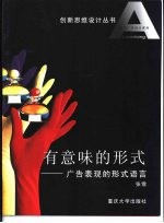 前卫广告设计系列有意味的形式:广告表现的形式语言