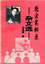 教余笔耕录 杂文选