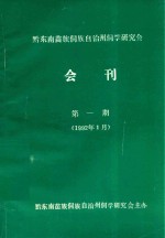 黔东南苗族侗族自治州侗学研究会会刊 第1期