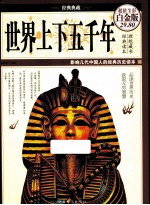 世界上下五千年