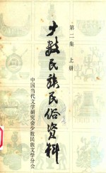 少数民族民俗资料 第2集 上