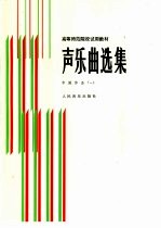 声乐曲选集(一)