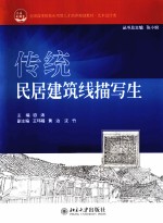 传统民居建筑线描写生