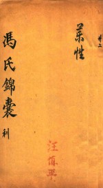 冯氏锦囊秘录 利 药性 卷4