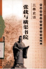 三秦史话 张载与横渠书院