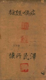 痧喉经验 刻本