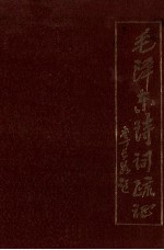 毛泽东诗词疏证 修订版