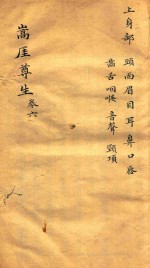 嵩崖尊生全书 卷6 袖珍刻本