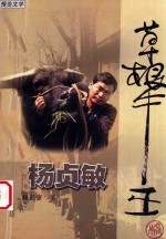 草根牛王杨贞敏