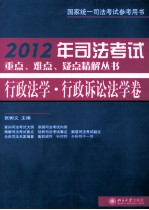 2012年司法考试重点、难点、疑点精解丛书 行政法学、行政诉讼法学卷
