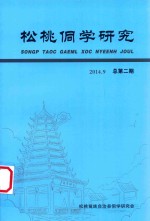 松桃侗学研究 总第2期