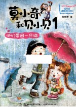 莫小奇和贝小贝 1 他们带回一只猫