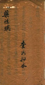 药性赋 查氏抄本