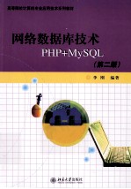 网络数据库技术PHP+MySQL 第2版